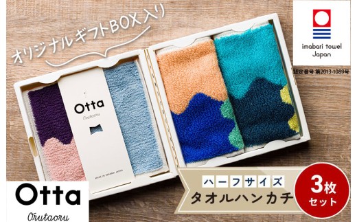 今治タオル Otta ハーフタオルハンカチ3枚セット 25-61 【I001850HT325-61】