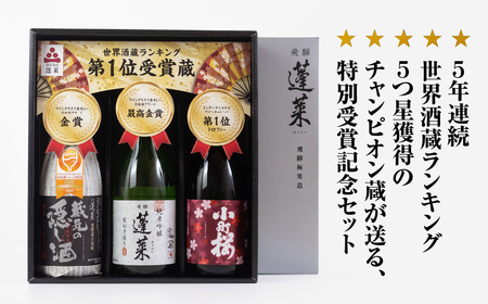 世界酒蔵ランキング5ツ星獲得記念 日本酒セット [S867] [ 渡辺酒造店 ] 日本酒