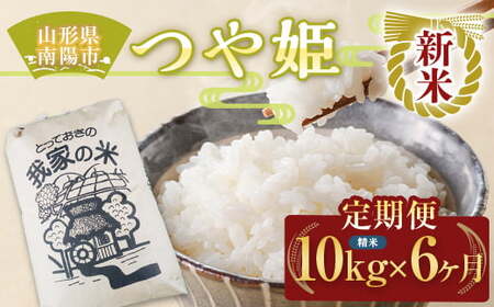 【令和8年産 新米 先行予約】 《定期便6回》 特別栽培米 つや姫 (精米) 10kg×6か月 《令和8年10月上旬～発送》 『田口農園』 山形南陽産 米 白米 ご飯 農家直送 山形県 南陽市 [1937-R8]
