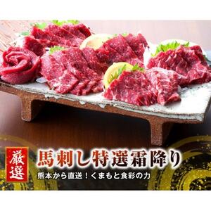【3ヵ月毎定期便】熊本　馬刺し　中トロ300g(益城町)全3回【配送不可地域：離島】【4068473】