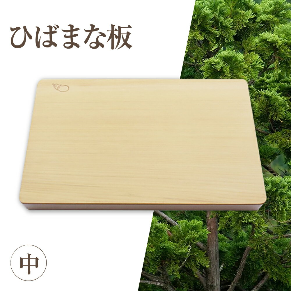 【ふるさと納税】ひばまな板(中)