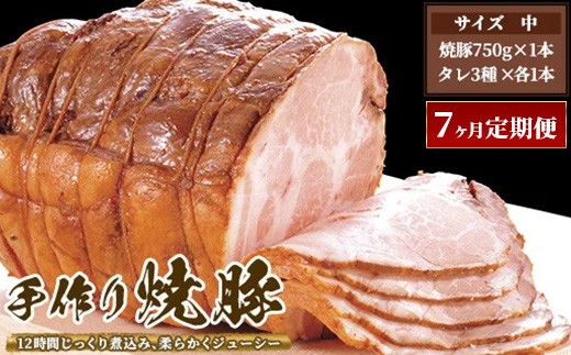 【7ヶ月定期便】ゆきむら壱番亭の手作り焼豚(中) ※離島への配送不可