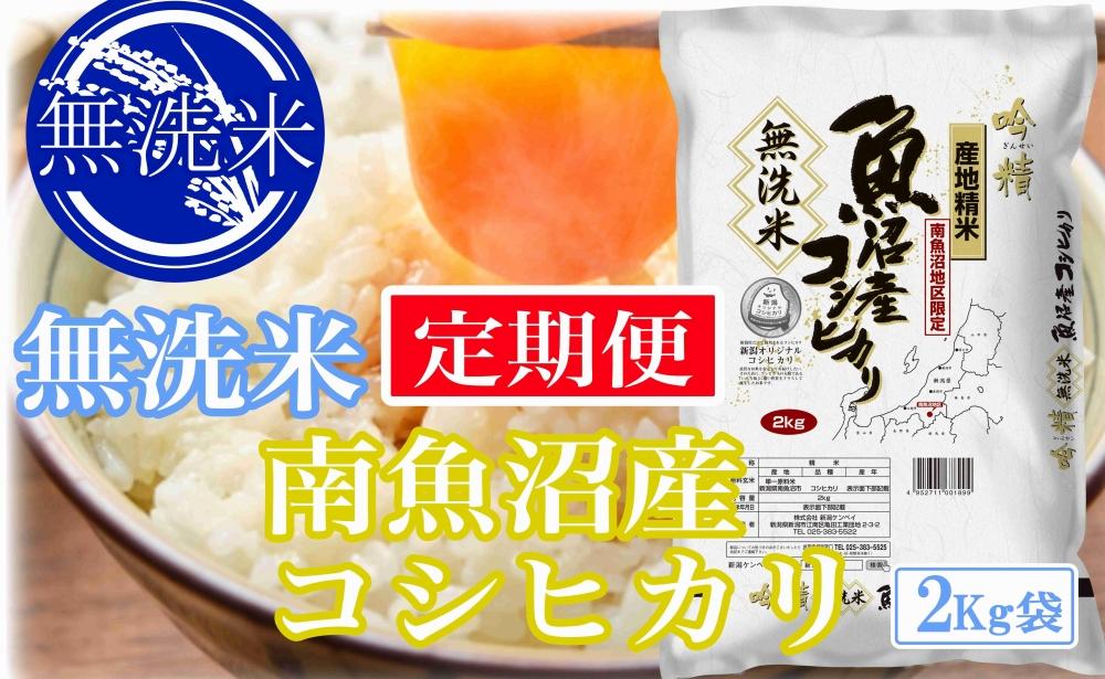 【令和7年産】【定期便8kg×12ヶ月】●吟精 無洗米●南魚沼産コシヒカリ【2025年10月上旬より順次発送予定】