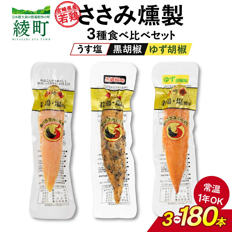 【ふるさと納税】選べる本数！鶏のささみくんせい 3種食べ比べ セット うす塩 黒胡椒 ゆず胡椒 3～180本 ささみ燻製 燻製 鶏肉 高タンパク 低脂肪 筋トレ飯 おつまみ おやつ スモークチキン サラダ パスタ 国産鶏 若鶏 常温保存 食品 グルメ 宮崎県 綾町 送料無料