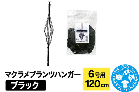 マクラメプランツハンガー 6号用 【ブラック 】 120cm