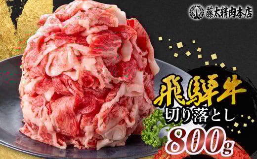 
                  何にでも使える!＜飛騨牛＞切り落とし800g 岐阜県産 黒毛和牛_ 飛騨牛 牛肉 肉 牛 お肉 にく ニク 精肉 国産 切り落とし 切落し 800g おかず 牛丼 肉じゃが カレー 贈答 ギフト プレゼント 贈り物 自宅用 岐阜県 冷凍 送料無料 【1046755】
                