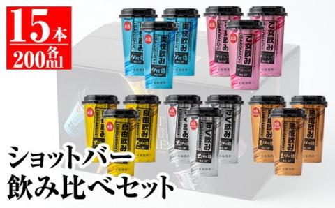 A2-02 カラフルショットバー飲み比べセット(200ml各3本・計15本) 大口酒造人気の焼酎5種がワンカップになった『ショットバーシリーズ』 鹿児島 本格芋焼酎 大口酒造 人気  焼酎 お酒 5種 ワンカップ 飲み比べ 詰合せ 詰め合わせ キャンプ アウトドア【平酒店】