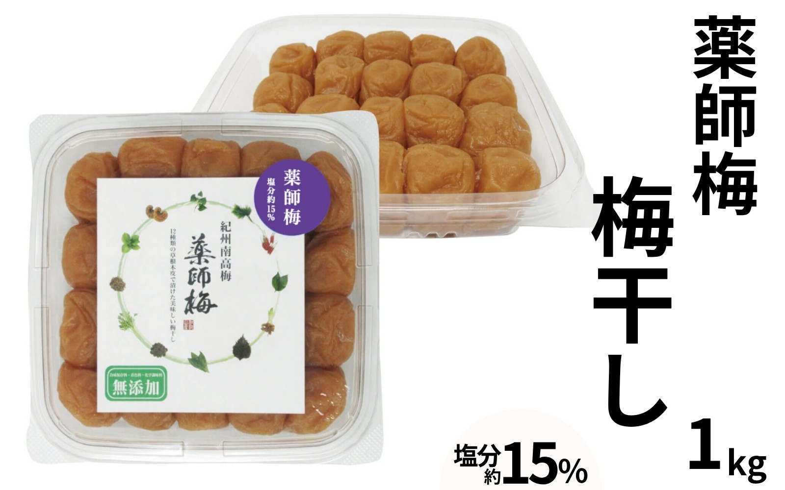 
                  薬師梅 昔ながらのすっぱい紀州南高梅 1kg／塩分15％  添加物不使用 　 maruni004
                