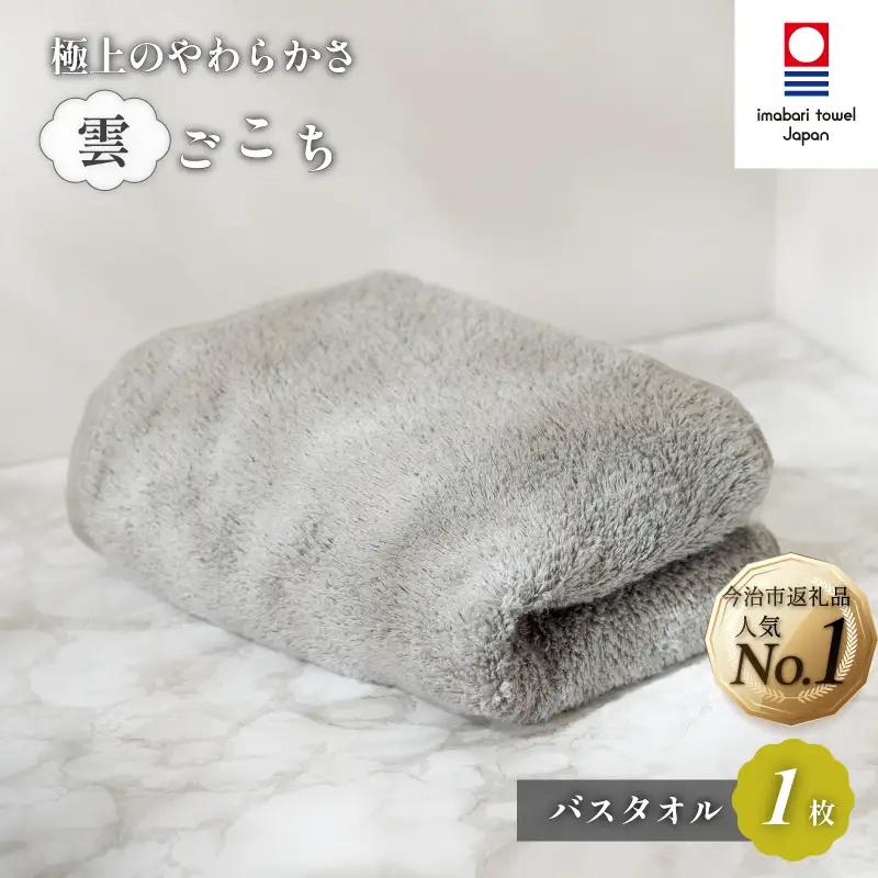 （今治タオル）雲ごこちバスタオル １枚（グレー）