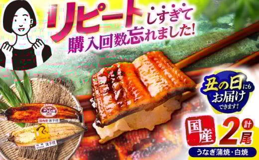 【最速発送】＜諫早淡水＞うなぎ蒲焼1尾&白焼き1尾セット / うなぎ ウナギ 鰻 蒲焼き 蒲焼 かばやき 白焼き 白焼 国産 冷凍 小分け うな重 うな丼 ひつまぶし / 諫早市 / 活うなぎ問屋 諫