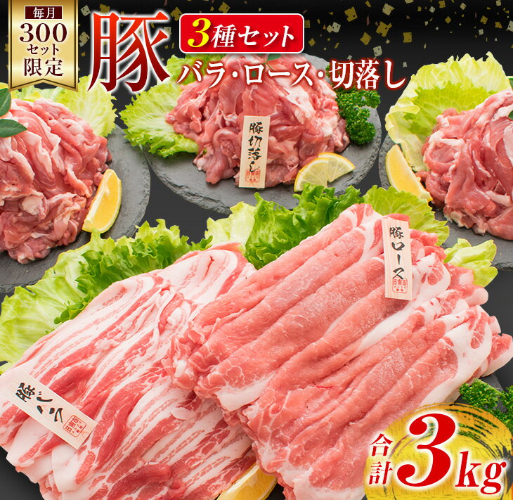 【ふるさと納税】数量限定 豚肉 豚ロース 豚バラ 豚切落し セット 合計3kg ポーク 国産 万能食材 大容量 スライス 切り落とし 豚肩ロース 食べ比べ 生姜焼き すき焼き 冷しゃぶ おかず お弁当 おつまみ 食品 人気 おすすめ お取り寄せ 詰め合わせ 宮崎県 日南市 送料無料