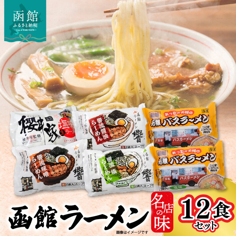 【ふるさと納税】名店の味ラーメン12食セット ラーメン 函館ラーメン櫻井家 函館ラーメン響 あったか夫婦 元祖函館バスラーメン 塩味 味噌味 醤油味 生ラーメン 道産小麦 中細麺 生麺 櫻井家 響 北海道 函館 送料無料 お取り寄せグルメ