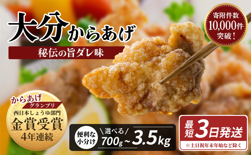 
            唐揚げ 鶏肉 もも むね 大分 からあげ 骨なし 選べる数量 700g～3.5kg【2袋／4袋／10袋】 骨なし大分からあげ 1袋350g 配送時期【通常・12月～3月】
          