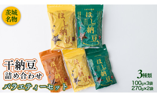 
干納豆詰め合わせ バラエティーセット 干し納豆 ほし納豆 ドライ納豆 アウトドア 非常食 山登り [AL004ya]
