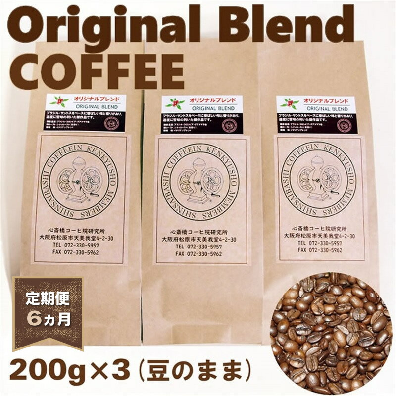 【ふるさと納税】 定期便 6ヵ月 オリジナル・ブレンドコーヒー 豆のまま 200g×3袋 コーヒー 大阪府 松原市