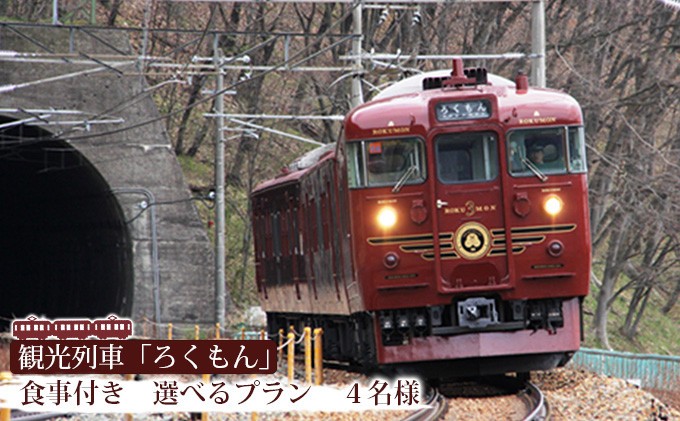 
                  【10月ご乗車分から】観光列車「ろくもん」お食事付きプラン ご招待（4名様）水戸岡鋭治 電車 旅 軽井沢 長野 信濃 しなの鉄道 長野市 列車 イベントやチケット等／入場券 招待券 利用券 食事 ろくもん 人気 おすすめ 送料無料 信州 ふるさと納税
                