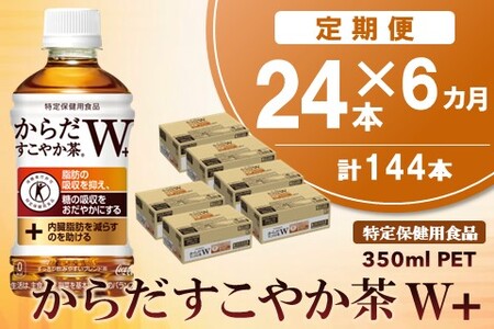 【6カ月定期便】からだすこやか茶W＋ 350mlPET×24本(合計6ケース)【特定保健用食品】【コカコーラ トクホ 無糖 食物繊維 ほうじ茶 烏龍茶 紅茶 常備 買い置き】F3-A090363