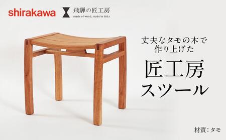 【shirakawa】スツール タモ材 家具 飛騨の家具 飛騨高山 匠館 BL041