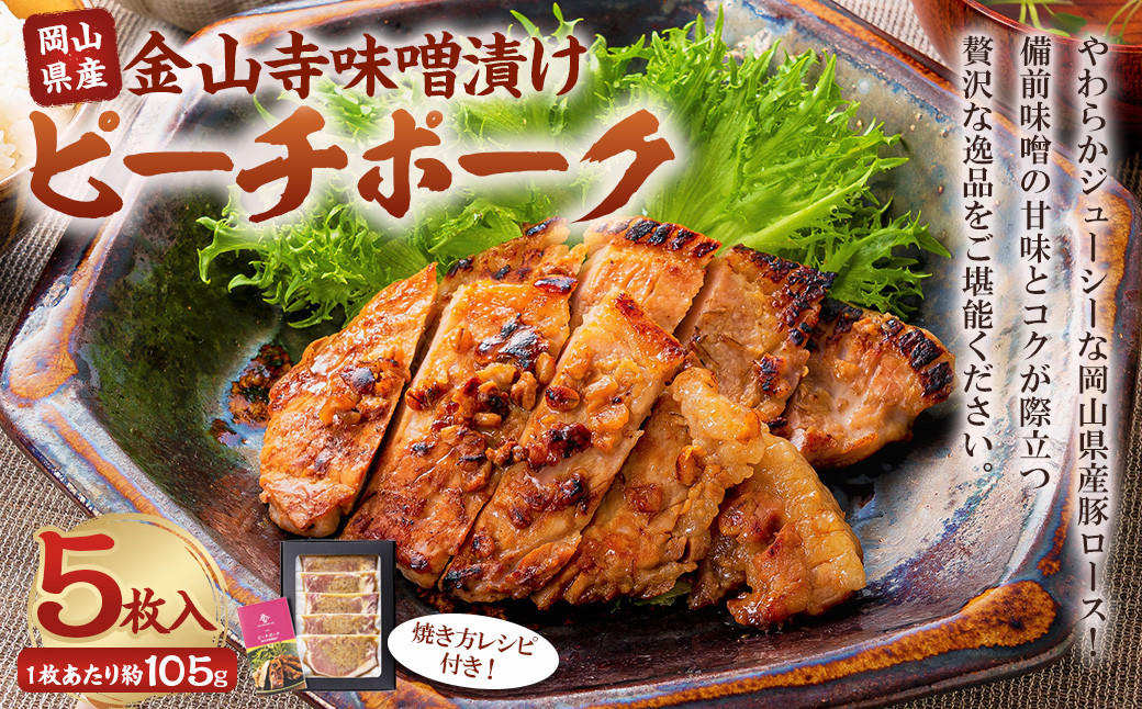 
            おかやまピーチポーク 金山寺味噌漬け 5枚 （約105g×5枚） 計約525g ／ ピーチポーク 豚肉 ポーク 豚ロース ロース ロース肉 肉 お肉 国産豚 国産豚肉 味噌漬け 味付き 味付き肉 惣菜 総菜 グルメ 加工品 加工食品 岡山県 美咲町 冷凍
          