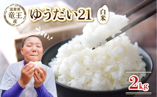【新米 先行予約】 令和8年産米 ゆうだい21 白米 2kg 米 数量限定 滋賀県 竜王町 国産 農家直送 特別栽培米 宇都宮大学 が 開発した 品種 注目 ゆうだい21 2026年産 国産 粘り 農