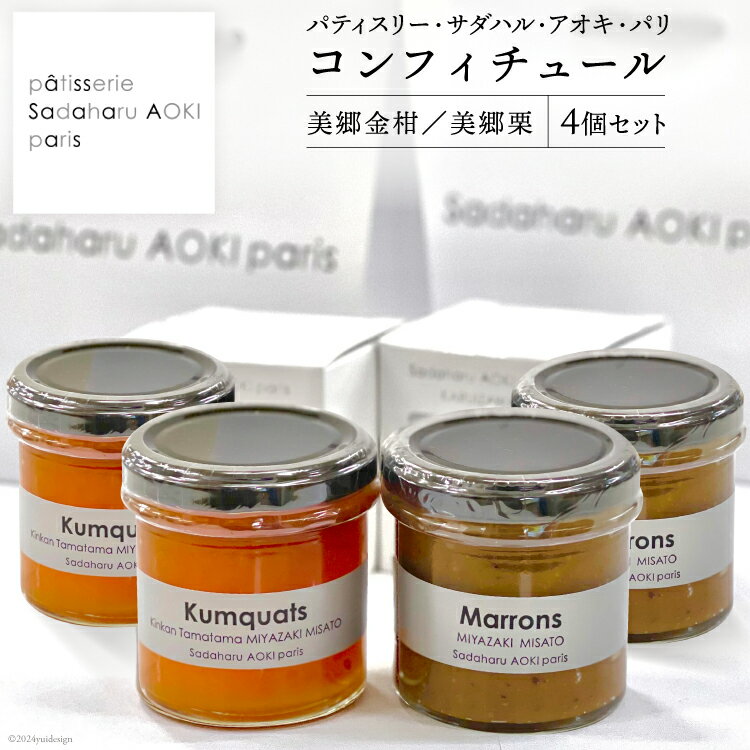 【ふるさと納税】ジャム コンフィチュール 和栗 & 金柑 各150g×2 計600g「パティスリー・サダハル・アオキ・パリ」 セット [岡田商店 宮崎県 美郷町 31ac0047] 栗 くり きんかん キンカン セット 詰め合わせ フルーツ 果物 瓶