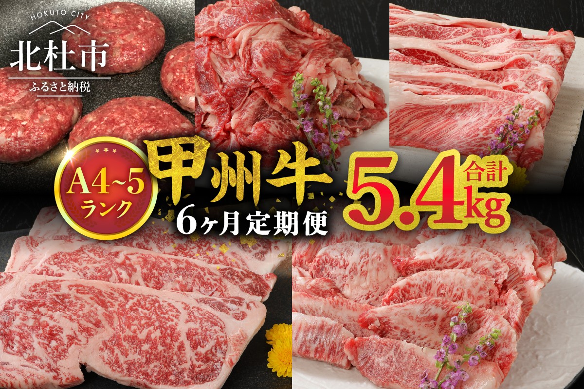 
                  【6ヶ月定期便】山梨県北杜市産 甲州牛 黒毛和牛 計5.4kg　牛肉 定期便 6回 サーロイン ハンバーグ カルビ 肩ロース 切り落とし セット 国産 和牛 北杜市産 A4・5ランク級
                