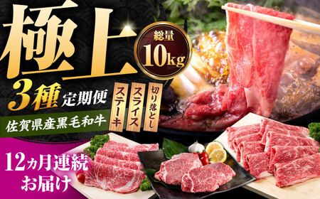 【12回定期便】佐賀県産黒毛和牛 定期便 /牛肉  [IAG073]