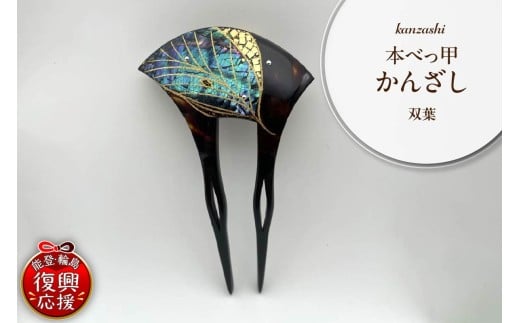 本べっ甲かんざし（緑葉）