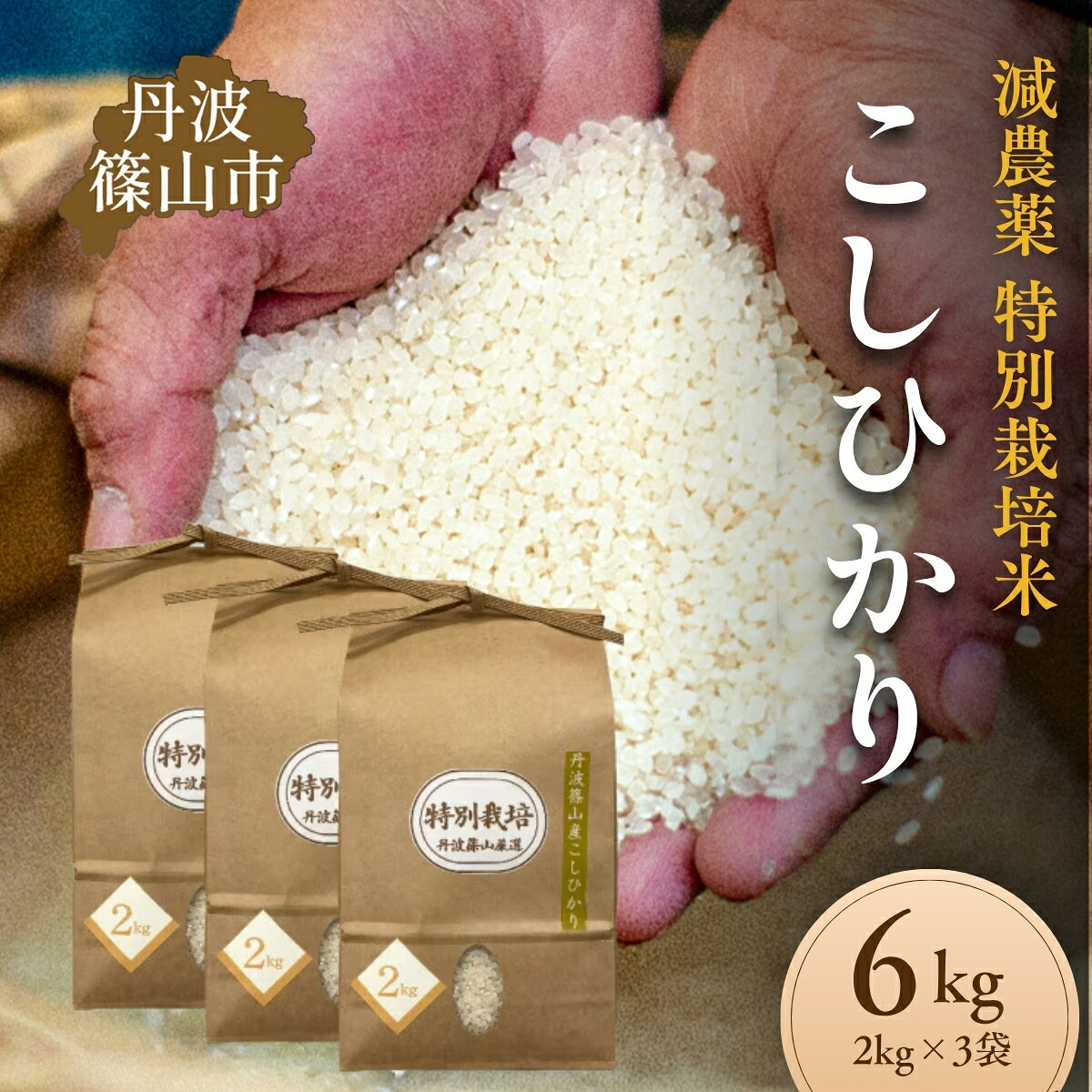 【ふるさと納税】〈令和7年産〉〈令和8年産〉特別栽培米 コシヒカリ 2kg×3袋 計6kg〈低農薬栽培〉新米 丹波篠山産 国産 白米 お米 こめ 兵庫県丹波篠山市