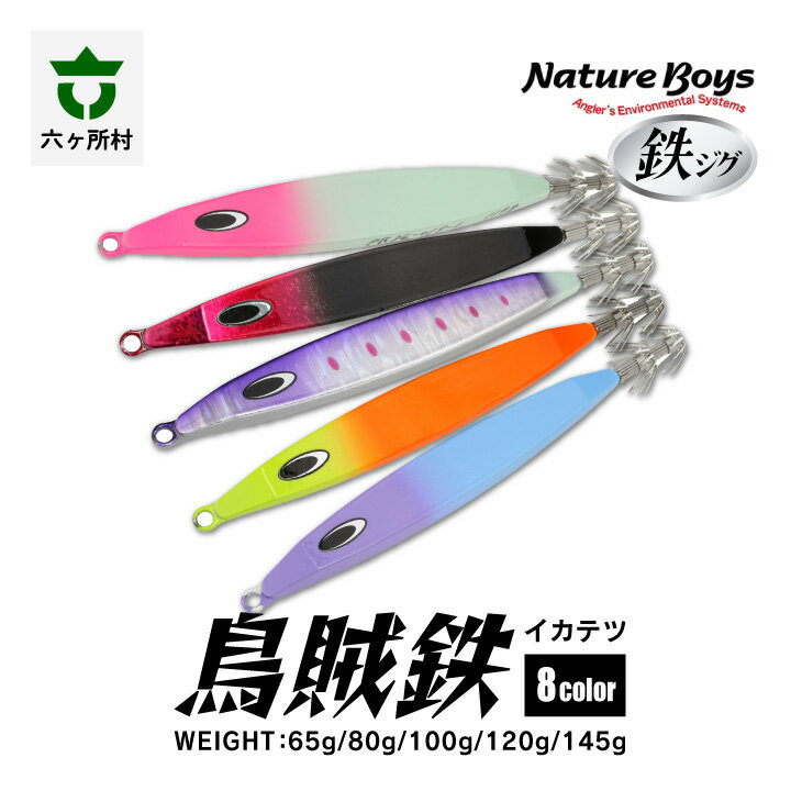 【ふるさと納税】鉄ジグ IKA（IKATETSU / 烏賊鉄） 65g ～ 145g 8色 ルアー 釣具 釣り具 フィッシング 鉄製 魚 釣れる 人気 おすすめ ギフト お中元 お歳暮 ふるさと 返礼品 六ヶ所村 青森 送料無料 【青森宝栄工業】