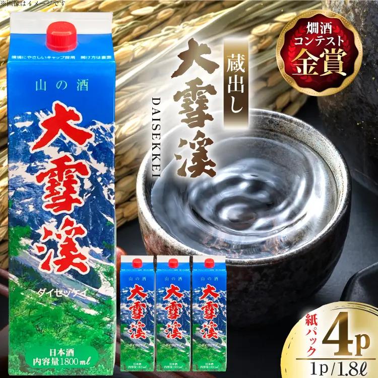 日本酒 大雪渓 蔵出し 紙パック 1.8L 4パック [大雪渓酒造 長野県 池田町 48110899]