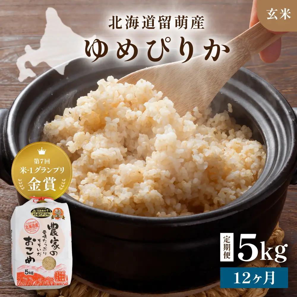【先行予約】 令和8年産 【12ヶ月定期便】 ゆめぴりか 5kg 玄米 北海道 留萌産