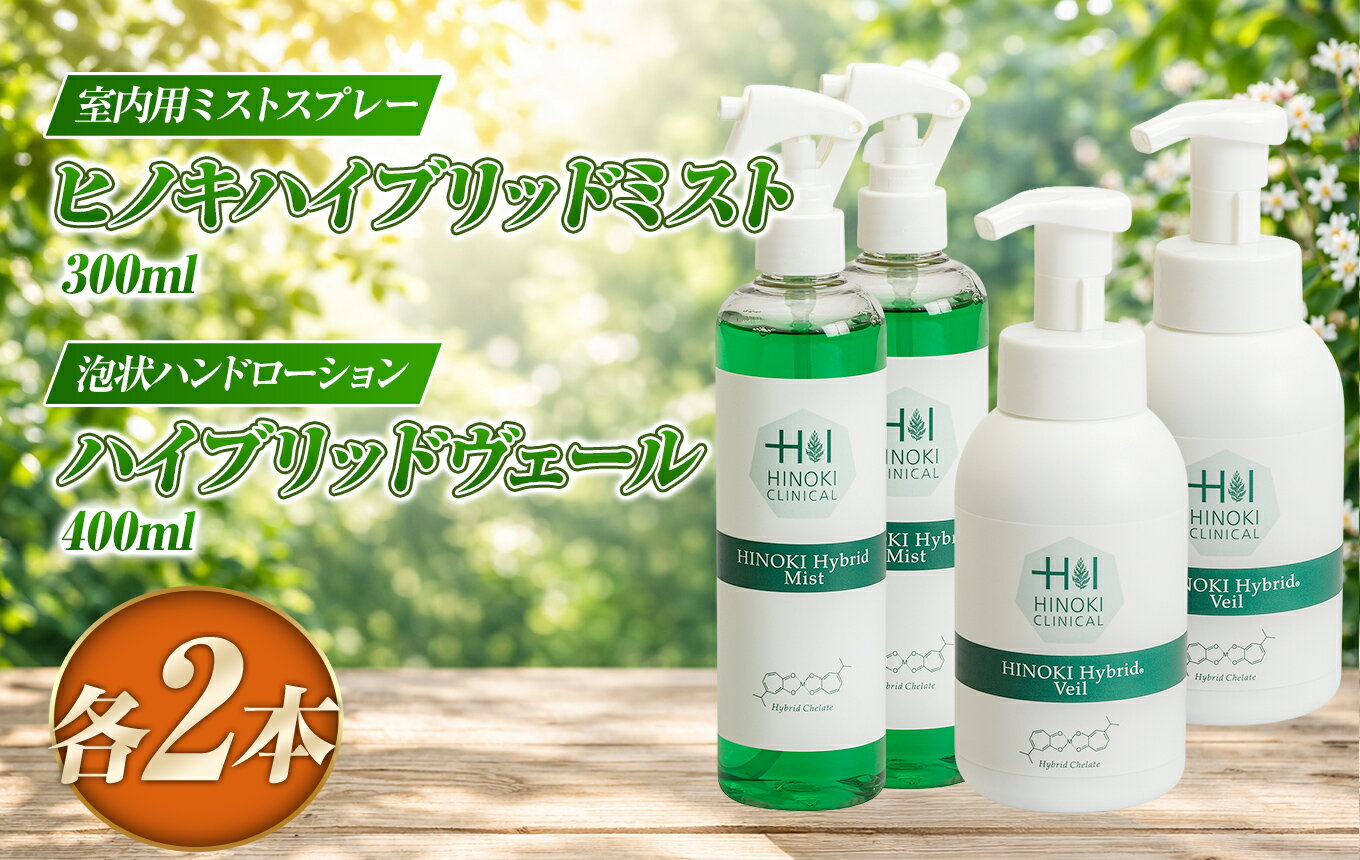 【ふるさと納税】ヒノキハイブリットミスト（300ml×2本）＆ハイブリッドヴェール（400ml×2本） | 抗ウイルス 抗菌 スプレー 霧 手指用 低アルコール 弱酸性 保湿 潤い 着色料不使用 伊豆の国 静岡 静岡県