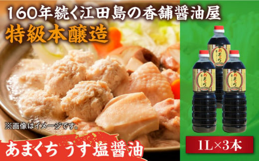 一度使うと手放せない！！リピーター続出のあまくちうす塩醤油 1L×3本 料理 しょうゆ しょう油 濃口 こいくち 江田島市/有限会社濱口醤油[XAA045]