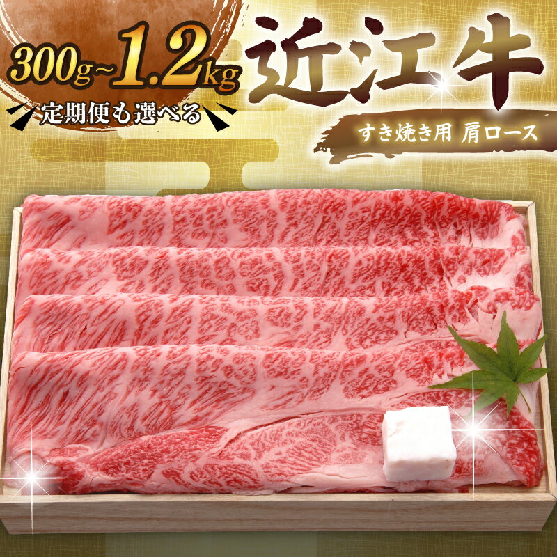 【ふるさと納税】 近江牛 すき焼き用肩ロース 300g ~ 1.2kg 千成亭 定期便も選べる 単品 / 3回定期便 肩ロース 肉 すき焼き すきやき すき焼き用 牛肉 国産 和牛 近江牛すき焼き 和牛すき焼き ロース スライス 黒毛和牛 3ヶ月定期便 600g ギフト 贈答 プレゼント 彦根 滋賀