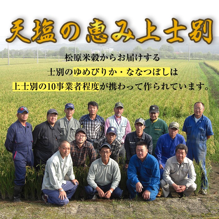 【令和8年産・先行予約受付】《 定期便・全9回 》上士別の生産者がつくるゆめぴりか・ななつぼし食べ比べ（計10kg×9回） 【2026年11月以降順次発送】北海道 士別市産 米 お米 白米 北海道産 