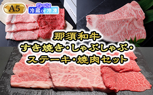 
那須和牛すき焼き・しゃぶしゃぶ・ステーキ・焼肉セット（A5ランク）牛肉 国産 冷蔵 冷凍 那須町 〔K-6〕
