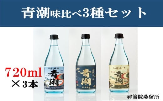 BSR-212 青潮味比べセット 各720ml×3種 祁答院蒸溜所