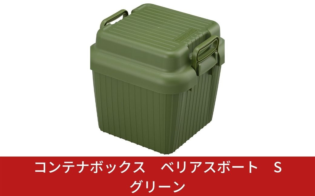 
            コンテナボックス ベリアスボート S グリーン 蓋つき コンテナボックス 収納コンテナ アウトドア boxコンテナ 屋外収納 収納ケース 10000円以下 1万円以下 【010S056】
          