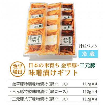 ふるさと納税 酒田市 【平田牧場】日本の米育ち◆金華豚・三元豚味噌漬けギフト |  | 02