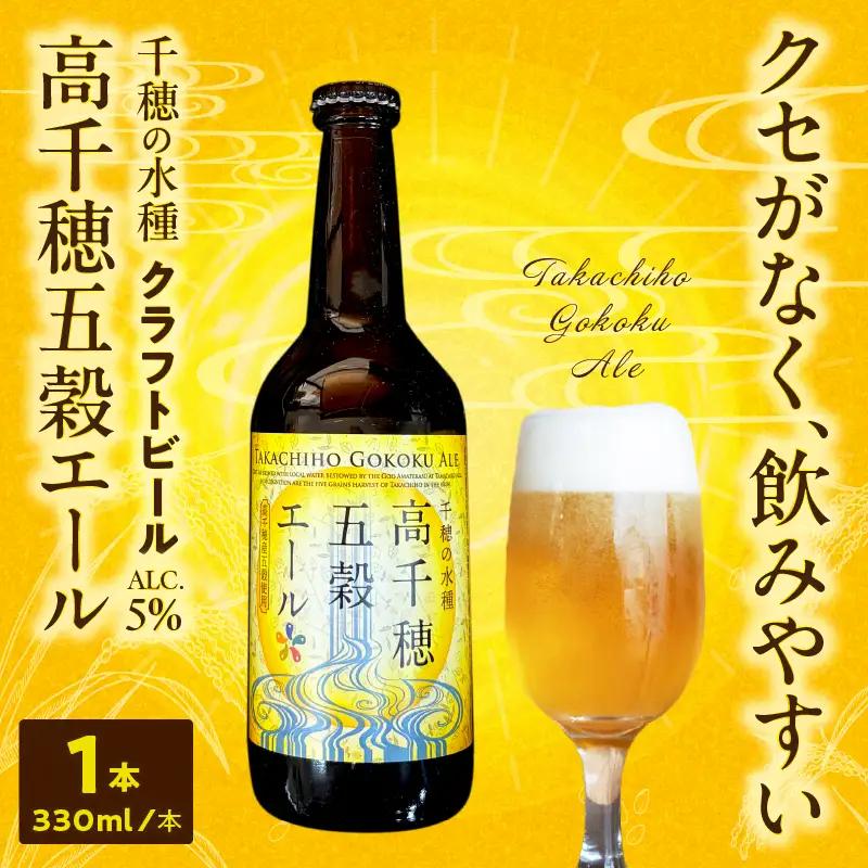 高千穂五穀エール_Tk005-113