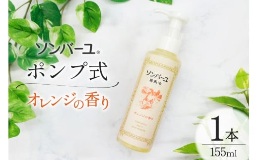 ボディクリーム ソンバーユ ポンプ式 オレンジの香り 155mL 1本 [薬師堂 福岡県 筑紫野市 21761265] 馬油 オレンジ スキンケア 保湿 液状