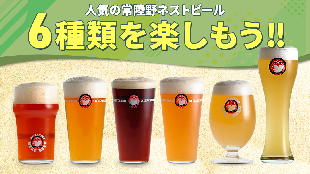 常陸野ネストビール 6種 12本 飲み比べ セット ビール クラフトビール 地ビール ネストビール 酒 お酒 アルコール 瓶 木内酒造 詰め合わせ IPA ペールエール ヴァイツェン 限定 [CJ01