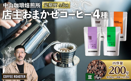 【コーヒー豆 定期便3回】お試しコーヒー豆 4種セット（50g×4）中山珈琲焙煎所（自家焙煎コーヒー豆 コーヒー豆セット コーヒー豆 18000円コーヒー豆）