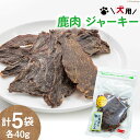 ドッグフード 無添加 鹿肉 ジャーキー 40g×5袋 ペット 犬用 おやつ エゾシカ / ピーチアンドフラワー / 北海道 歌志内市 [01227ae005]