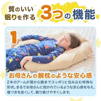 ふるさと納税 太田市 子ども用抱かれ枕　アーチピローKIDS(ベージュ) |  | 01