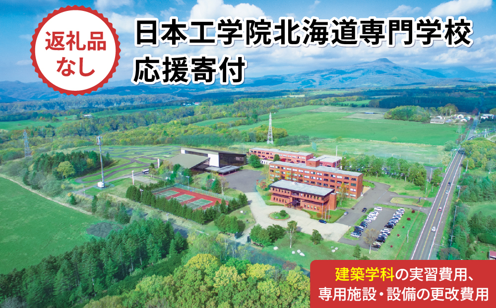 総合専門学校への学校応援寄付 ＜使い道：特定の学科の実習費用、専用施設・設備の更改費用＞【建築学科：寄附金額100万円】（返礼品なし）【日本工学院北海道専門学校】