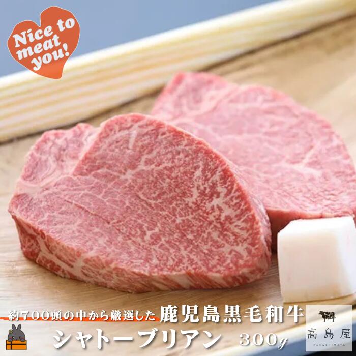 【ふるさと納税】《年末（12月）配送！》毎回約700頭から厳選された 鹿児島黒毛和牛 シャトーブリアン 300g ( 厳選 プレミアム 高品質 鹿児島黒毛和牛 黒毛和牛 牛肉 徳之島 奄美 鹿児島 ギフト お中元 お歳暮 ステーキ ご馳走 記念日 高島屋 )