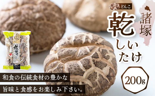 宮崎県産 乾しいたけ どんこ 200g（家庭用）常温｜干ししいたけ 干し椎茸 乾燥椎茸 原木椎茸 椎茸 肉厚 お煮しめ お鍋 網焼き 原木栽培 CoC認証（FSCRC001800）高級 もろっこはうす 宮崎県 諸塚村 MO-17