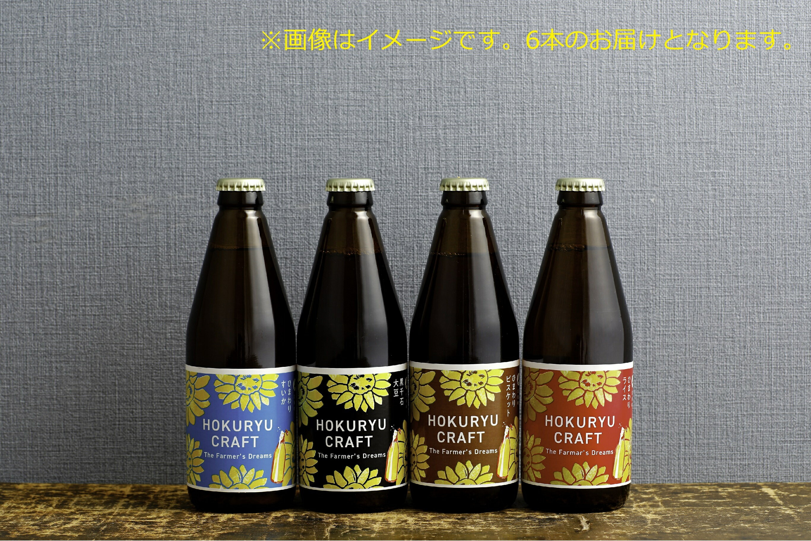 【ふるさと納税】【予約受付】クラフトビール 6本入り（黒千石大豆、スイカ、ひまわりのビスケット、メロン×各1本＋ひまわりライス×2本）2025年7月以降発送 北海道 北竜町